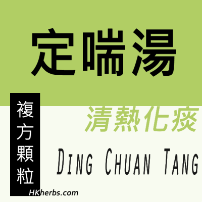 定喘湯 Ding Chuan Tang